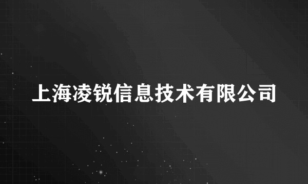 上海凌锐信息技术有限公司