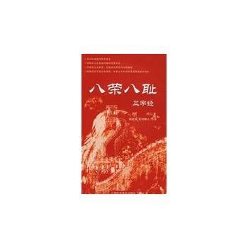 八荣八耻三字经