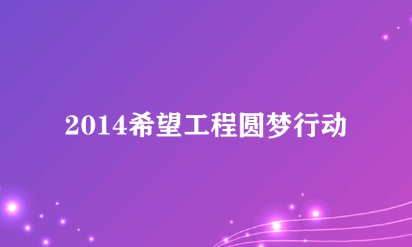 2014希望工程圆梦行动