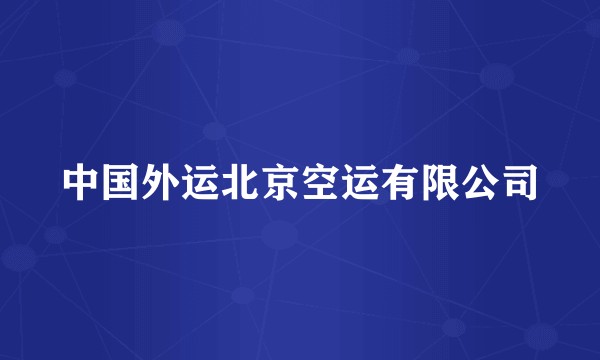 中国外运北京空运有限公司