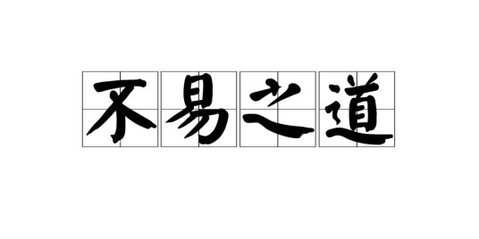 不易之道