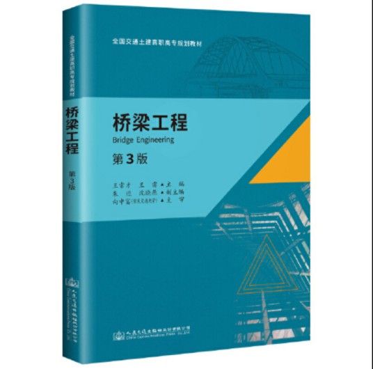 桥梁工程（第三版）（2019年人民交通出版社出版的图书）