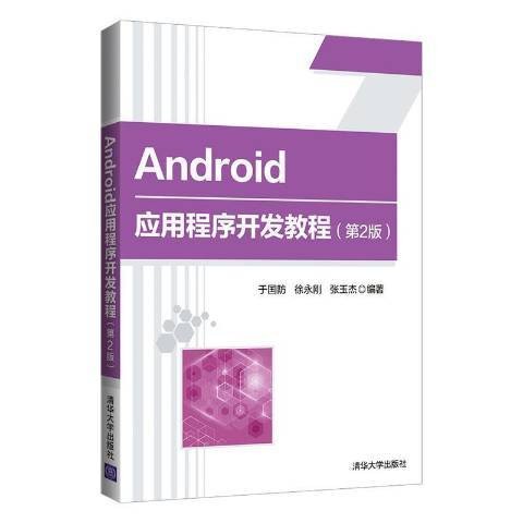 Android应用程序开发教程(2021年清华大学出版社出版的图书)