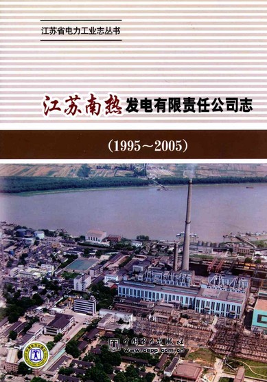 《江苏南热发电有限责任公司志》(1995-2005)