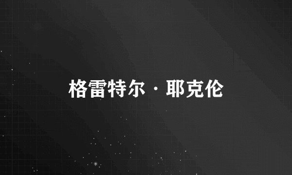 格雷特尔·耶克伦