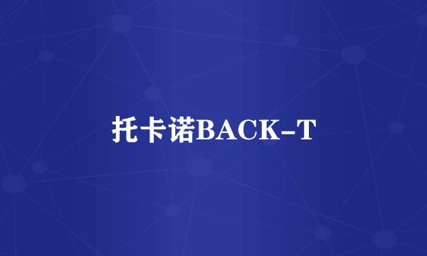 托卡诺BACK-T