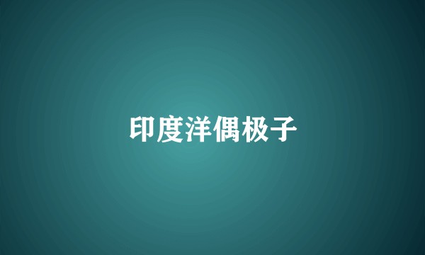 印度洋偶极子