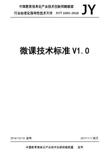 微课技术标准