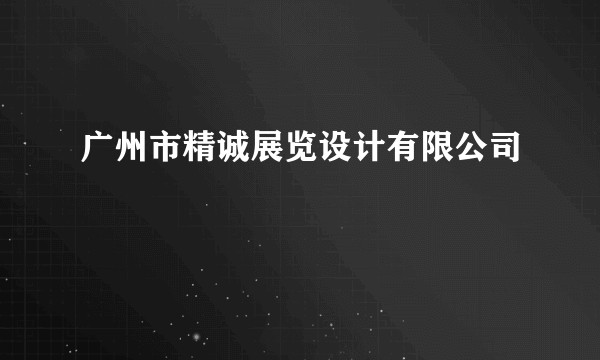 广州市精诚展览设计有限公司