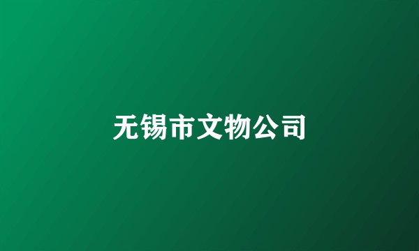 无锡市文物公司