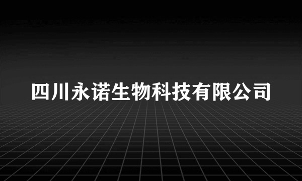 四川永诺生物科技有限公司