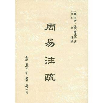 周易注疏（2013年中央编译出版社出版的图书）