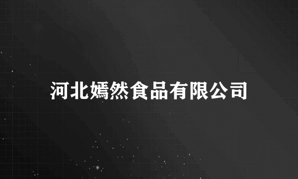 河北嫣然食品有限公司