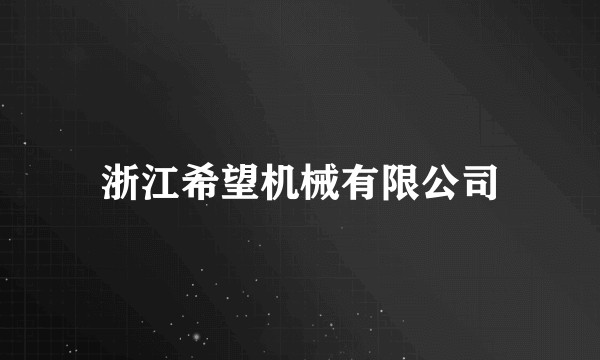 浙江希望机械有限公司
