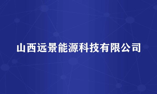 山西远景能源科技有限公司