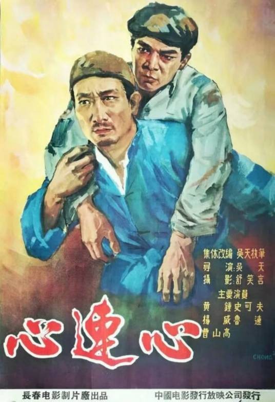 心连心(1958年吴天执导的电影)