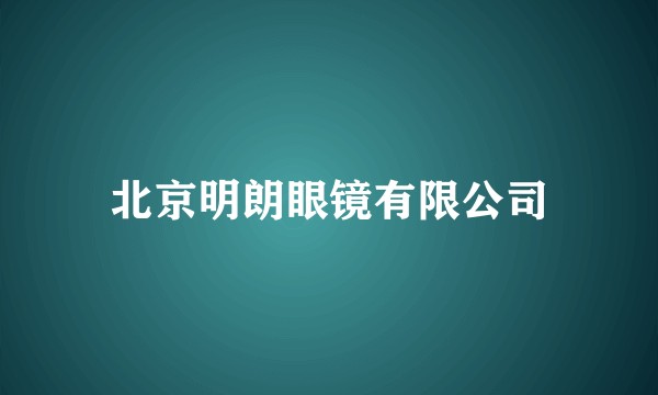 北京明朗眼镜有限公司