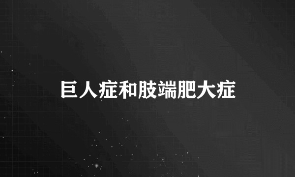 巨人症和肢端肥大症
