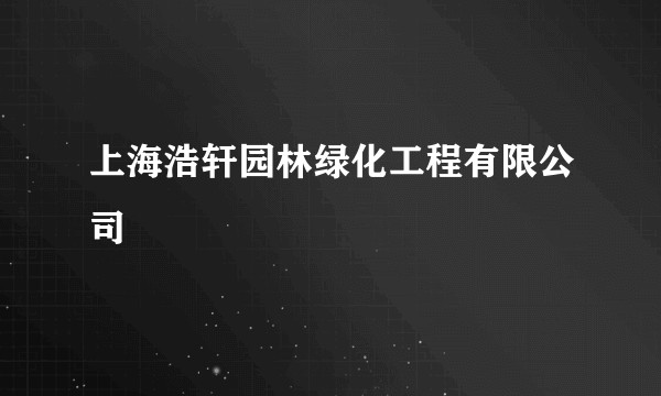 上海浩轩园林绿化工程有限公司