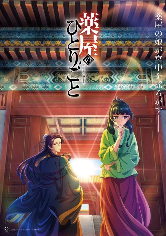 药屋少女的呢喃（TOHO animation STUDIO和OLM改编的电视动画作品）