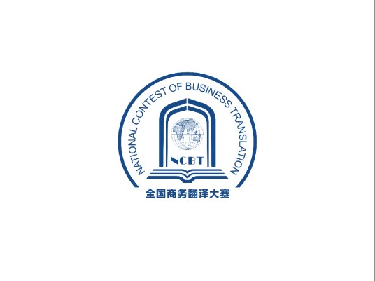 全国商务翻译大赛
