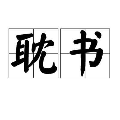 耽书