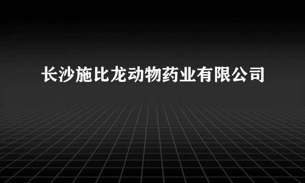 长沙施比龙动物药业有限公司