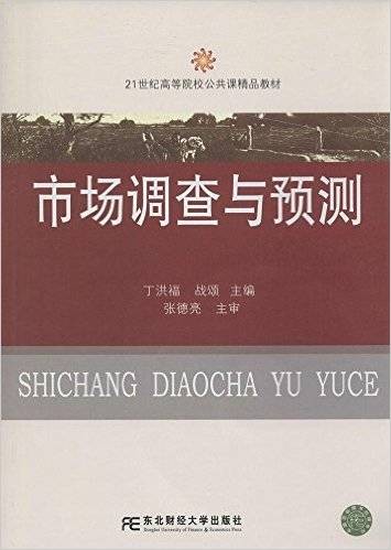 市场调查与预测（2014年东北财经大学出版社出版的图书）