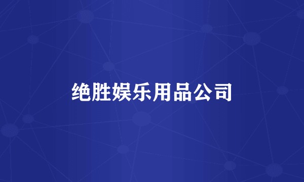 绝胜娱乐用品公司