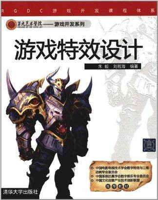游戏特效设计（2012年清华大学出版社出版的图书）