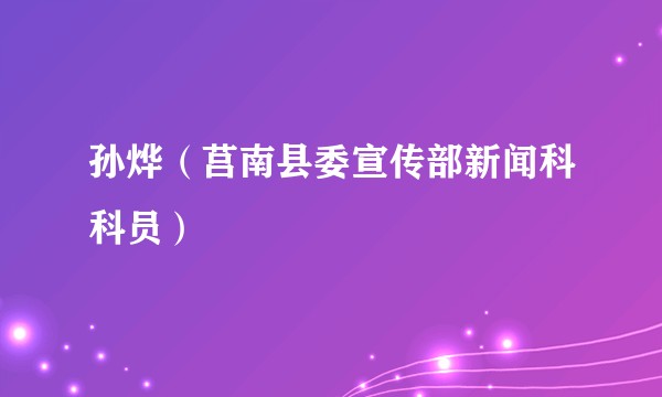 孙烨（莒南县委宣传部新闻科科员）