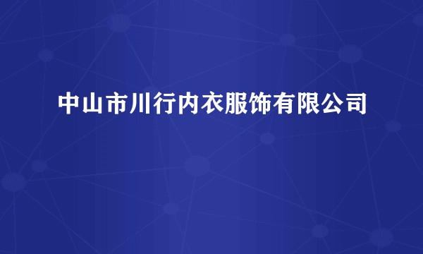 中山市川行内衣服饰有限公司