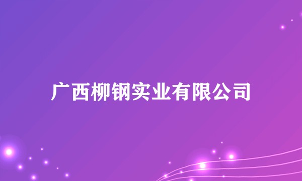 广西柳钢实业有限公司