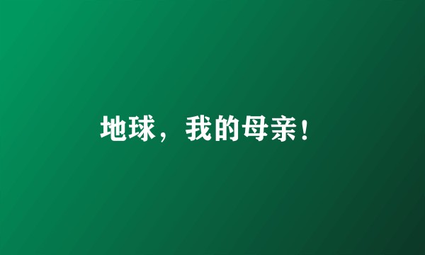 地球，我的母亲！