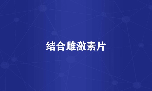 结合雌激素片