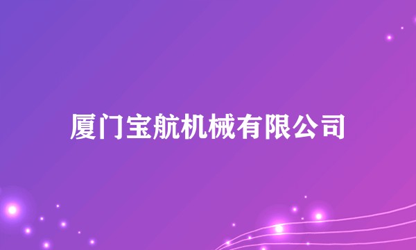 厦门宝航机械有限公司