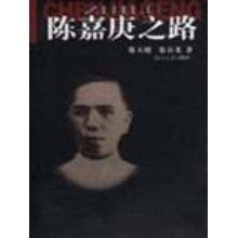 陈嘉庚之路