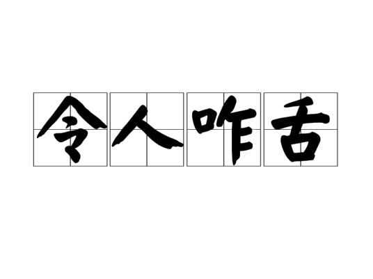 令人咋舌