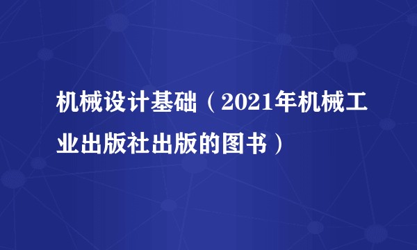 机械设计基础（2021年机械工业出版社出版的图书）