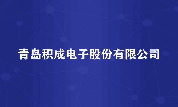 青岛积成电子股份有限公司