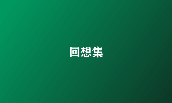 回想集