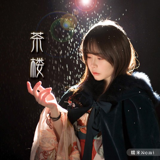 茶楼（糯米Nomi演唱歌曲）