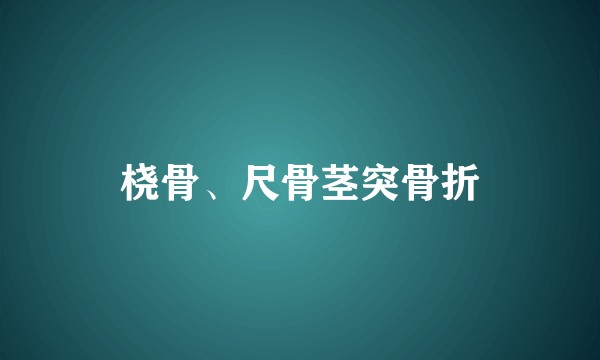 桡骨、尺骨茎突骨折
