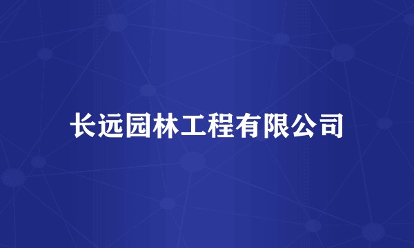 长远园林工程有限公司