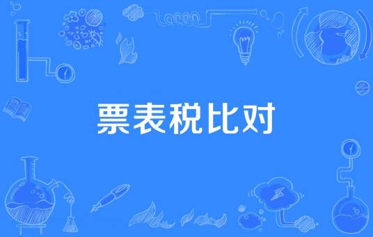 票表税比对