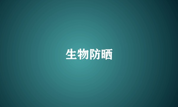 生物防晒