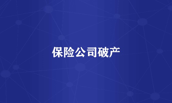 保险公司破产