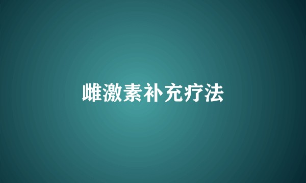 雌激素补充疗法