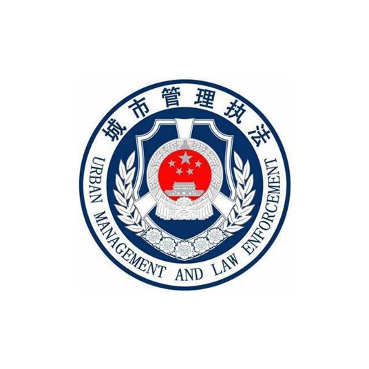 西安市城市管理和综合执法局
