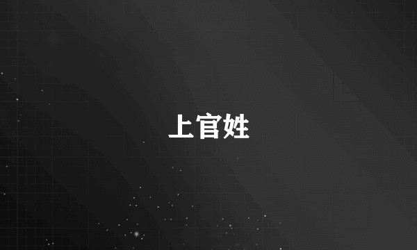 上官姓